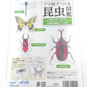 新品 未使用 未開封プラ板でつくる昆虫図鑑アーテック