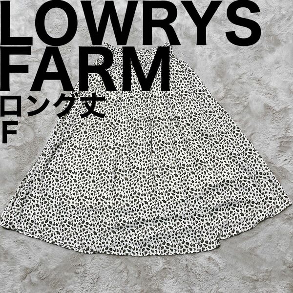 美品です♪ LOWRYS FARM ローリーズファーム ロング スカート レオパード フレア エアリー ヒョウ柄 アニマル