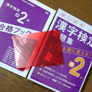 頻出度順漢字検定問題集準2級 〔2021〕