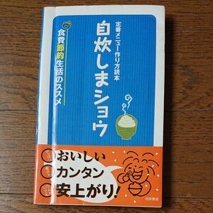 定番メニュー作り方読本 自炊しまショウ 食費節約生活のススメ／池田書店