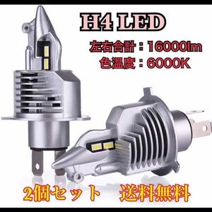 ★ 最新型　LED ヘッドライト　H4 バルブ 2個セット　16000ルーメン カットオフライン　6000K 高照度　送料無料　ロービーム車検対応　★