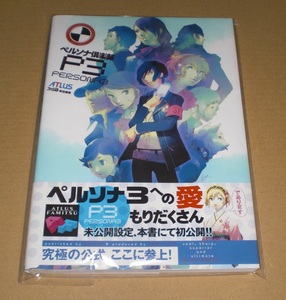 美品●ペルソナ倶楽部P3　アトラス　ファミ通　ペルソナ3　PERSONA3