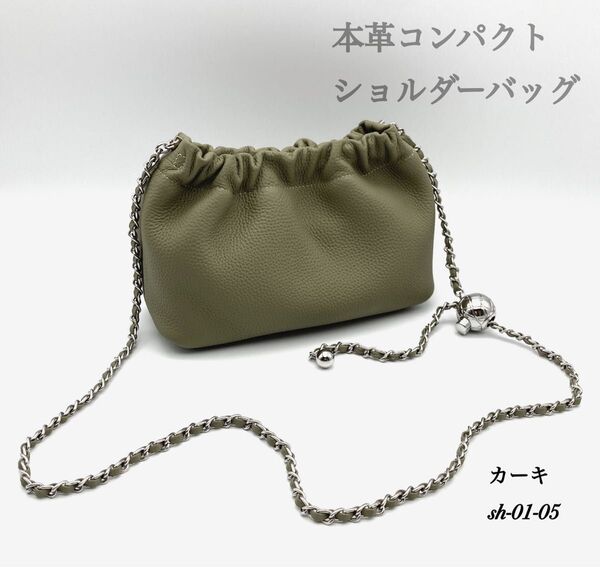 牛本革 本革 チェーン ショルダーバッグ コンパクト ショルダー カジュアル 斜め掛け 新品 送料無料 ミニショルダー カーキ