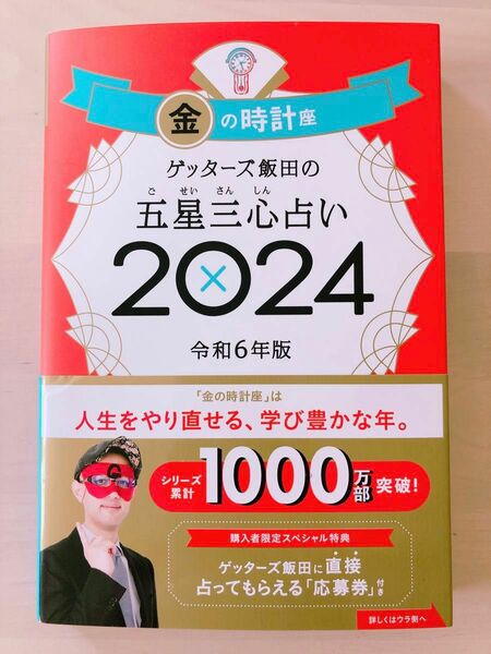 ゲッターズ飯田の五星三心占い　２０２４金の時計座 ゲッターズ飯田／著