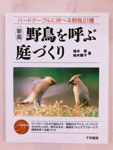 野鳥を呼ぶ庭づくり　バードテーブルに呼べる野鳥２１種 （新版） 柚木修／著　柚木陽子／著