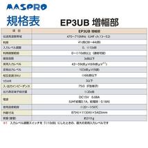 MASPRO UHFブースター　EP3UB_画像8