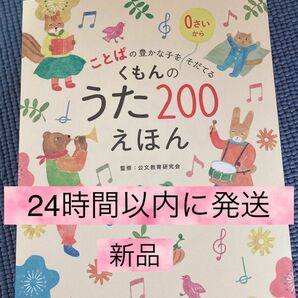 くもんのうた200えほん　言葉　児童書　童謡　プレゼント　新品　ことば　1歳 2歳　絵本　知育