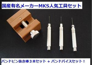 【時計工具セット】MKS明工舎 バンドピン抜き棒3本組 MKS35500 + バンドバイスMKS19100セット販売 【ベルト調整】【時計修理】【バンド調整