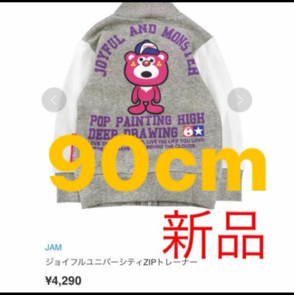 新品　JAM【定価￥4290】ジョイフルユニバーシティZIPトレーナー グレー【男女OK】90cm
