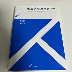 政治学の第一歩