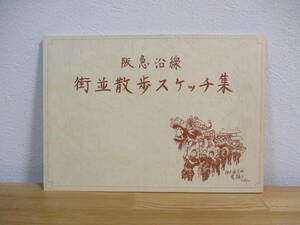 034 ◆ 阪急沿線　街並散歩スケッチ集　阪急電鉄株式会社総務部広報課　昭和63年　稲垣達郎先生