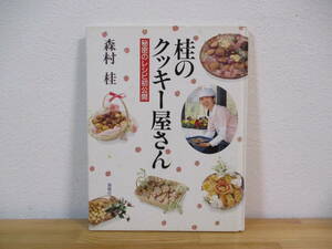 034 ◆ 桂のクッキー屋さん　秘密のレシピ初公開　森村桂　海竜社