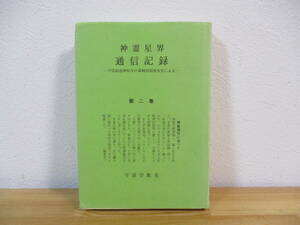 034 ◇ 神霊星界通信記録　第二巻　宇宙創造神取次の器械田原澄女史による　宇宙学教室 