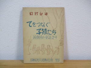 034 ◆ 幻灯台本　『てをつなぐ子猿たち 新中国の童話より』　台本のみ（フィルムなし）　日本幻灯文化株式会社