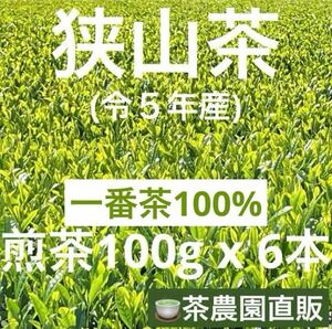 【狭山茶】茶畑直販☆煎茶6本(令5年産)☆一番茶100%☆深蒸し緑茶☆日本茶☆お茶