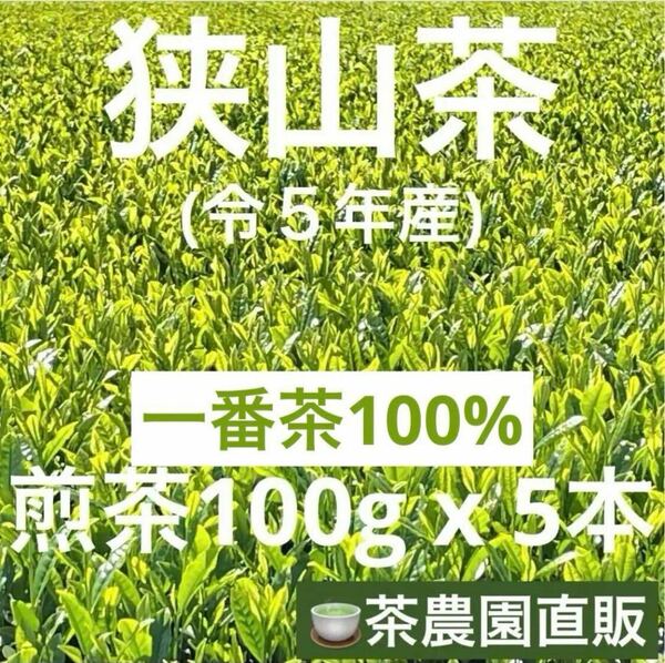 【狭山茶】茶畑直販☆煎茶5本(令5年産)☆一番茶100%☆深蒸し緑茶☆日本茶☆お茶