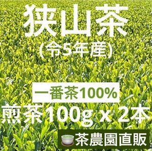 【狭山茶】茶畑直販☆煎茶2袋(令5年産)☆一番茶100%☆深蒸し茶☆緑茶☆日本茶☆お茶