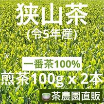 【狭山茶】茶畑直販☆煎茶2袋(令5年産)☆一番茶100%☆深蒸し茶☆緑茶☆日本茶☆お茶_画像1