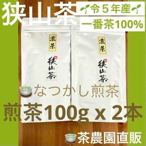 【狭山茶】茶畑直販☆なつかし煎茶2袋☆5年度産☆一番茶100%☆深蒸し緑茶☆日本茶☆お茶