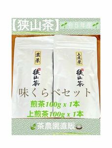 【狭山茶】煎茶&上煎茶(令5年産)☆一番茶100%☆味くらべ☆深蒸し緑茶☆日本茶☆お茶