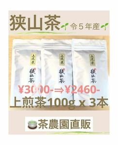 【狭山茶】茶畑直販☆上煎茶3袋(令5年産)☆深蒸し茶☆一番茶100%☆緑茶☆日本茶☆お茶