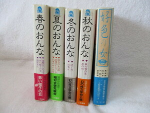 ●帯付・レトロ官能小説５冊まとめて●二見書房「春のおんな/夏のおんな/秋のおんな/冬のおんな」美学館「好色の女２」