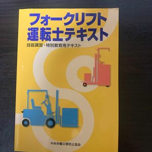 フォークリフト運転士テキスト 技能講習 中央労働災害防止協会 特別教育用テキスト