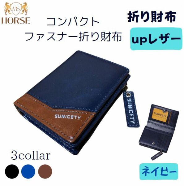 折り財布　メンズ　レディース　SUNICETY upレザー　コンパクト財布　ネイビー