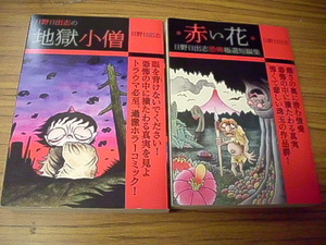 日野日出志　コンビニ版コミック　2冊セット★赤い花/地獄小僧/