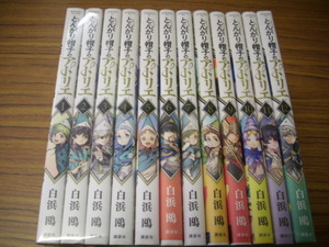 とんがり帽子のアトリエ　１～１２巻★白浜鴎