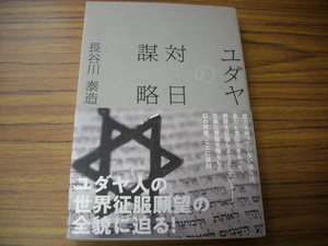 復刻・ユダヤの対日謀略★長谷川泰造　2021年第1版第2刷発行
