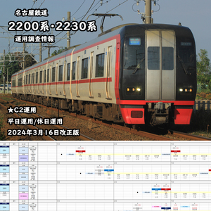 ★運用調査情報【名古屋鉄道】2200系・2230系運用(C2) 平日運用/休日運用対応 2024年3月16日改正版