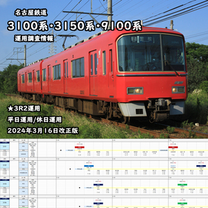 ★運用調査情報【名古屋鉄道】3100系・3150系運用・9100系(3R2) 平日運用/休日運用対応 2024年3月16日改正版