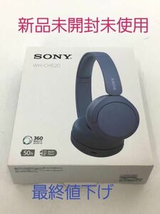 最終値下げ　新品未開封未使用　 SONY ワイヤレスステレオヘッドセット WH-CH520 ブルー