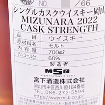 1円～★東京都内発送限定★店頭受取可★宮下酒造 岡山 シングルカスク ミズナラ 2022 ＊箱付 ※ 700ml 60% ウイスキー OKAYAMA D290122_画像8