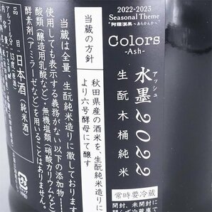 1円～★東京都内発送限定★店頭受取可★新政酒造 新政 Colors アッシュ 水墨 2022 亀の尾 生もと木桶純米 2024年3月出荷 720ml 13% TD21039の画像7