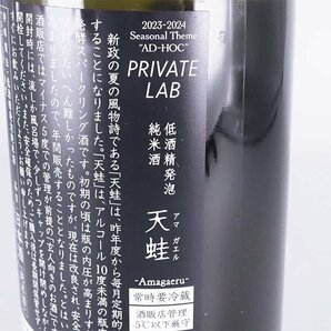 東京都内発送限定★クール便発送★新政酒造 新政 天蛙 アマガエル スパークリング 2024年4月出荷 720ml/四合瓶 8% 日本酒 TD21037の画像7