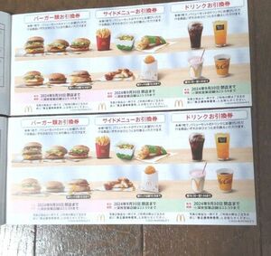 マクドナルド株主優待券　２シート