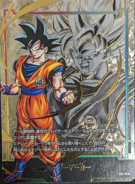 【最安値　美品】ドラゴンボールフュージョンワールド　エナジーマーカー　パラレル　孫悟空　E01-01 パラレル CARD