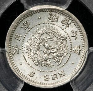 特年 明治7年 5銭 銀貨 PCGS MS63 未使用級