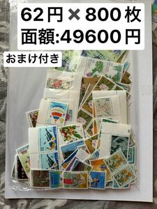 記念切手　バラ切手　まとめ　62円 x 800枚　おまけ付き