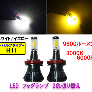 [送料無料 神奈川県から発送] 即納 LED フォグランプ ヘッドライト H11 ホワイト・イエロー 2色切替え 12V 9600ルーメン 6000K・3000Kの画像1