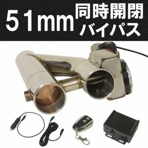 [送料無料 神奈川県から発送] マフラー可変電動バルブバイパス 同時開閉 ダブルバルブ式 リモコン付き 51mm