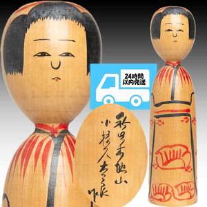 【伝統こけし】木地山系　小椋久太郎　約２４．５ｃｍ　KO03