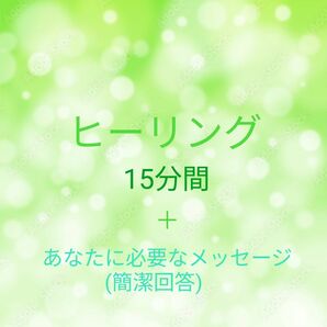 ヒーリング15分(心身の癒し・不調、痛みの緩和)＋あなたに必要なメッセージ