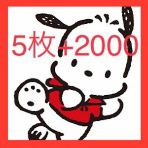 サンリオピューロランド 5 枚 + 2000 + おまけ