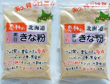 2袋セット★感動の北海道　全粒黒豆きな粉 中村食品産業_画像1