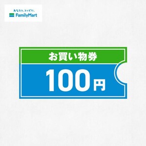 1個★ファミリーマート100円お買い物券 1個 クーポンコード 無料引換券 ファミリーマート 送料無料 ファミマ