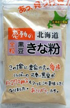 2袋セット★感動の北海道　全粒黒豆きな粉 中村食品産業_画像2