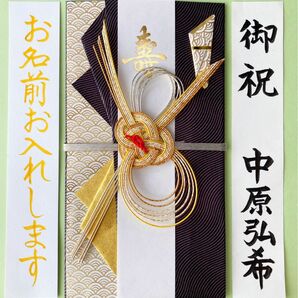 ＊新品・代筆付＊　マルアイ 【青海波・茶】　御祝儀袋　ご祝儀袋　祝い袋　結婚祝　のし袋　金封　代筆　筆耕